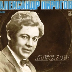 Пластинка Александр Пирогов (бас) Песни (2LP)